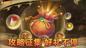 没有做不到只有想不到，攻略征集好礼等你领✨！
