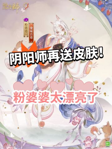 阴阳师:10月免费皮官宣！食味百草亮相
