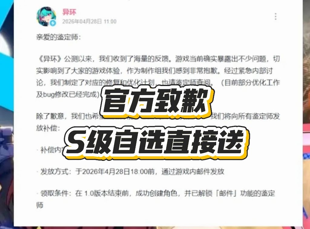 《异环》官方这波我给满分!S级自选直接送 1