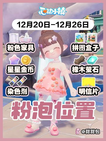 12.20-12.26最新粉泡泡位置攻略