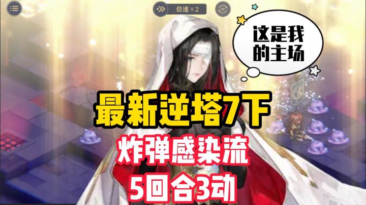 铃兰之剑!逆塔7下,炸弹感染流!截图