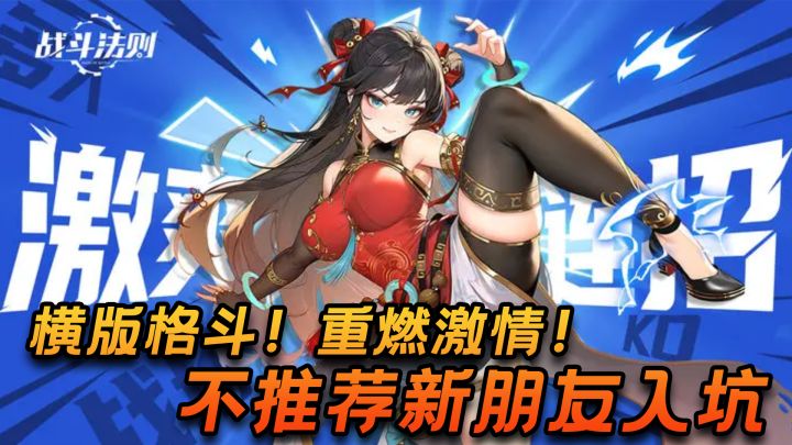 战斗法则!一款不怎么能推荐新人入坑的游戏!截图