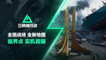 《三角洲行动》双子测试丨临界点实机演示