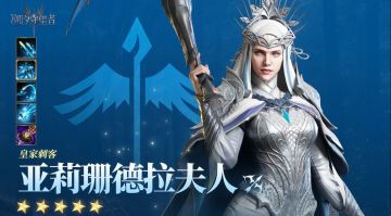 「皇家刺客」亚莉珊德拉夫人丨英雄技能展示