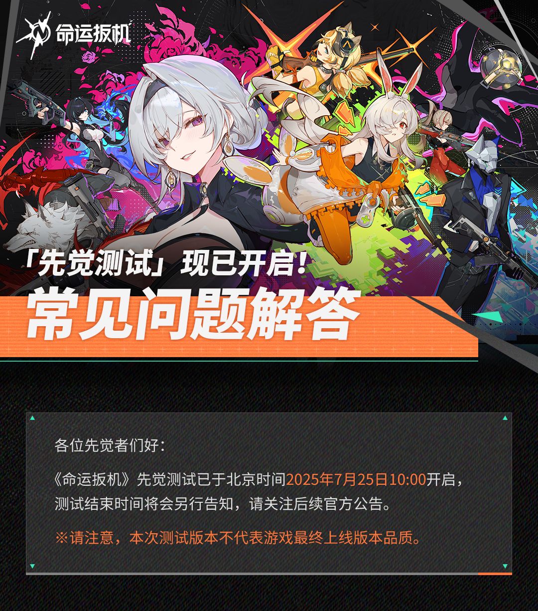 《命运扳机》「先觉测试」开服公告 1