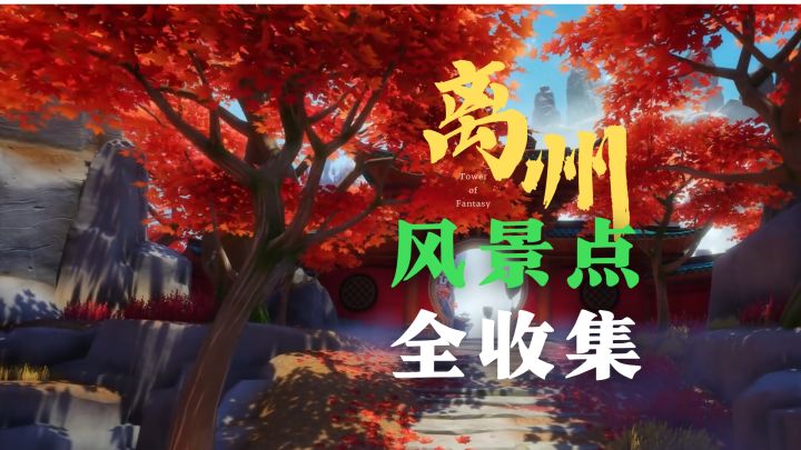 幻塔：九域漓州风景点位全收集！截图