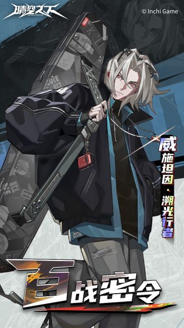 【百战密令】皮肤展示—威施坦因·溯光行者