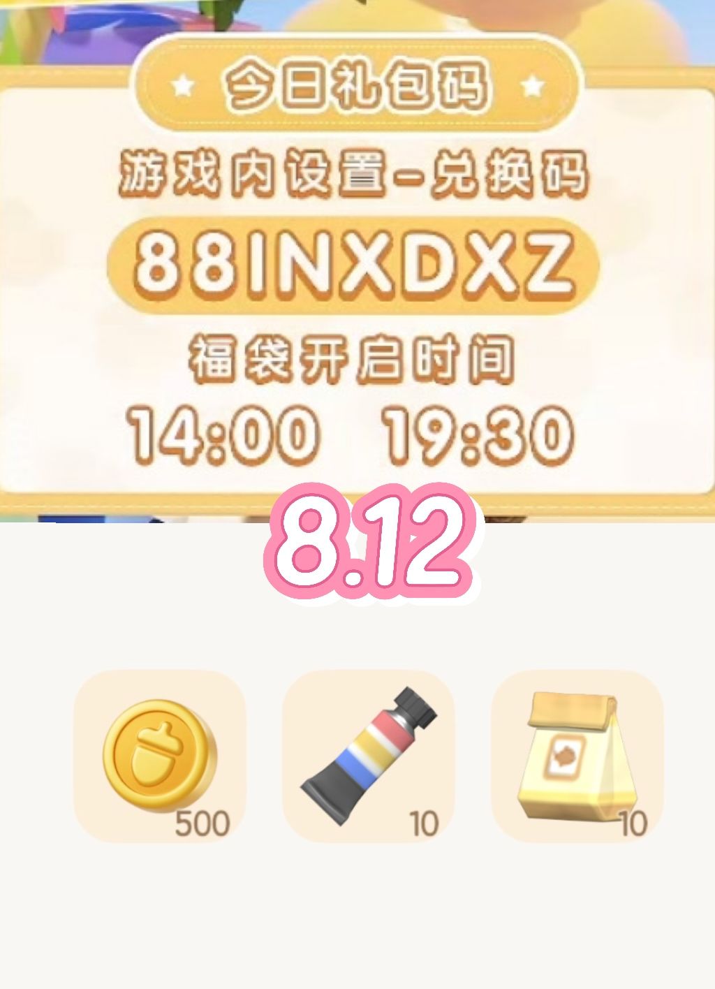 心动小镇兑换码8.12截图