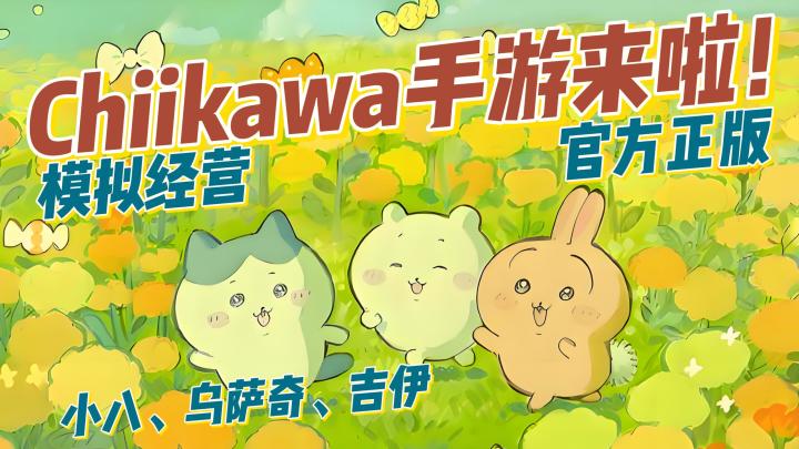 这位家长你站住!Chiikawa出手游了!官方正版!宝宝们来了截图