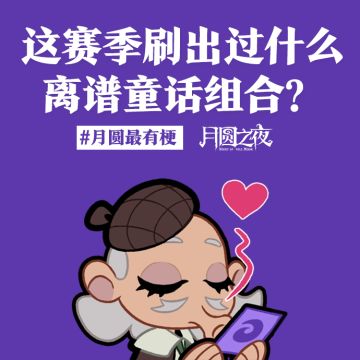 关于S9赛季的离谱组合