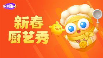 「新春厨艺秀」活动爆料到，兔年超多福利来袭！