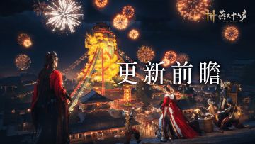 更新前瞻丨新岁望故园，明日上青云！