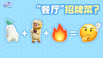 餐厅菜品疑似曝光？牛牛：你不要过来啊！