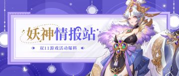 妖神情报站｜惊喜双十一，游戏活动抢先看