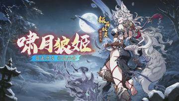 狼女｜斩杀线天花板，高血量目标的终极克星