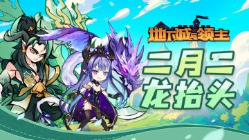 角宿初露龙抬头，今年必有好运头！版本更新内容一览