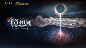 雨中悬想挑战玩法【臆想潮】即将开启！