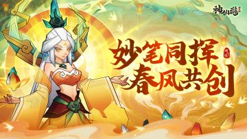 （已开奖）周年共创 | 妙笔同挥，春风共创！共创三界新未来！