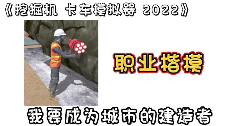 【挖掘机 卡车模拟器 2022】我将成为职业的楷模!化身三好市民!截图