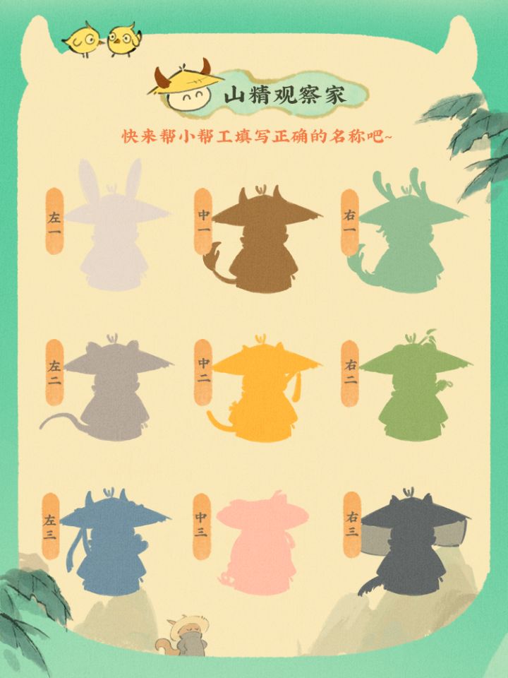 #山精观察家
左一是山兔兔 ,中一是山哞哞,右一是小山精
左二是山吱吱,中二是山吼吼,右二是山锦文
左三是山秀秀,中三是山果果,右三是山有墨
uid:1654948截图