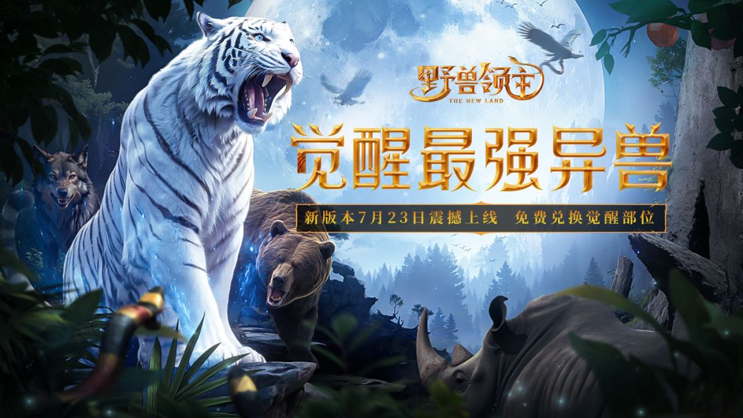 【丛林攻略】玩法全新启航，掌握异兽觉醒攻略！截图