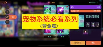 【新手必看】宠物营业基础篇，教你用宠物提高营业额！！