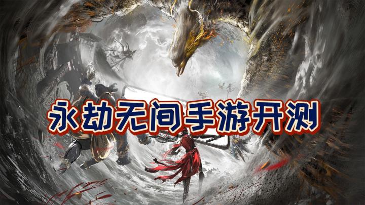 永劫无间手游首测截图