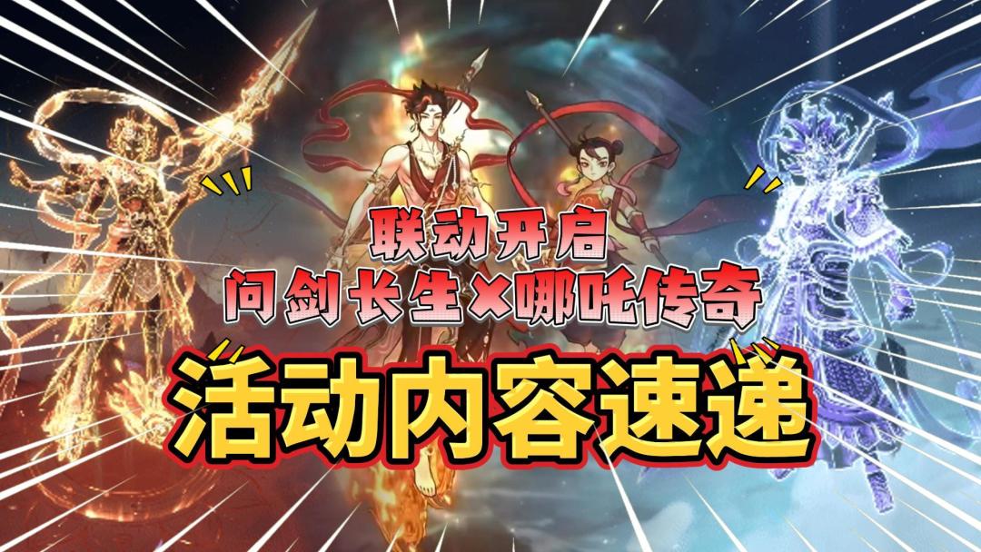 问剑长生：哪吒传奇联动，活动内容速递！截图
