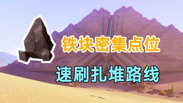 【原神】铁块密集点位速刷！铁矿石扎堆挖矿石路线