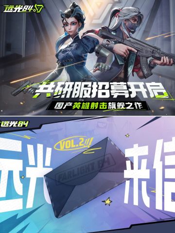 《远光84》PC共研服测试招募🔥逐光者快来❗️