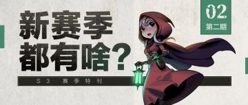 《新赛季都有啥》S3赛季特刊之新手引导篇