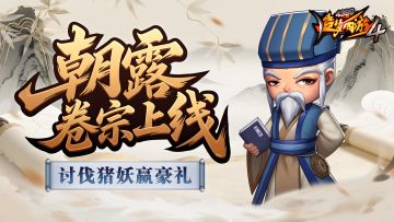 【6月26日更新公告】暑期新服开放，讨伐野猪活动开启！