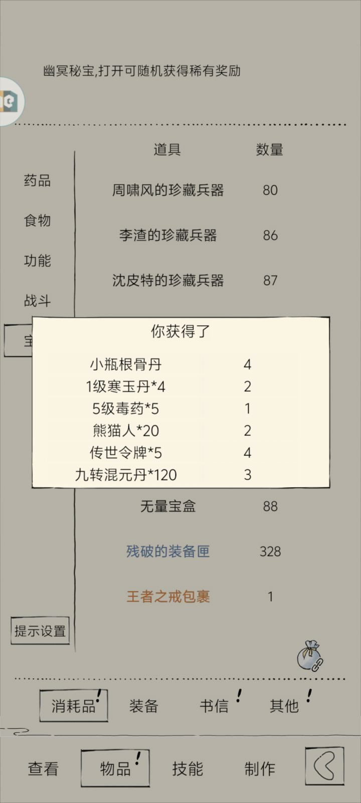 开了18个幽冥秘宝截图