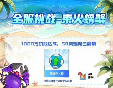 【海岛情报站】全服挑战1000万阶段已达成！