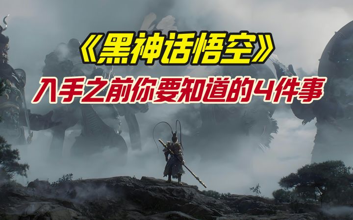 《黑神话悟空》入手之前你要知道的4件事截图