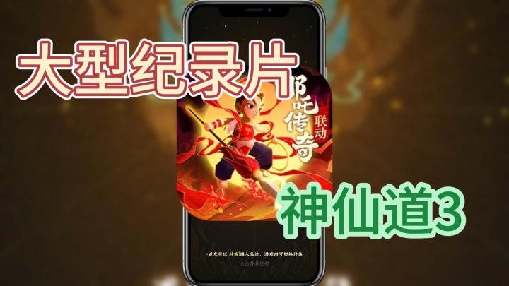 大型纪录片【神仙道3】截图
