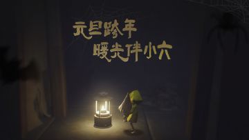 【元旦跨年・暖光伴小六】梦魇旅人专属福利-送祝福赢京东卡