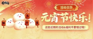 活动日历丨元宵节快乐！这些近期的活动&福利不要错过哦！