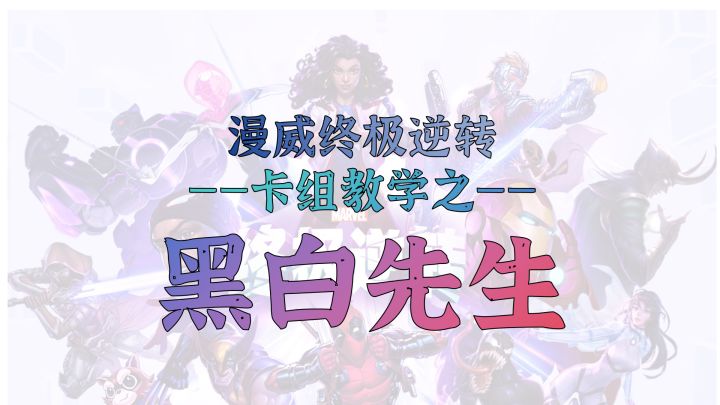 山城武卡组教学第八弹【黑白先生】—全游戏唯一的娱乐卡组怎么玩截图