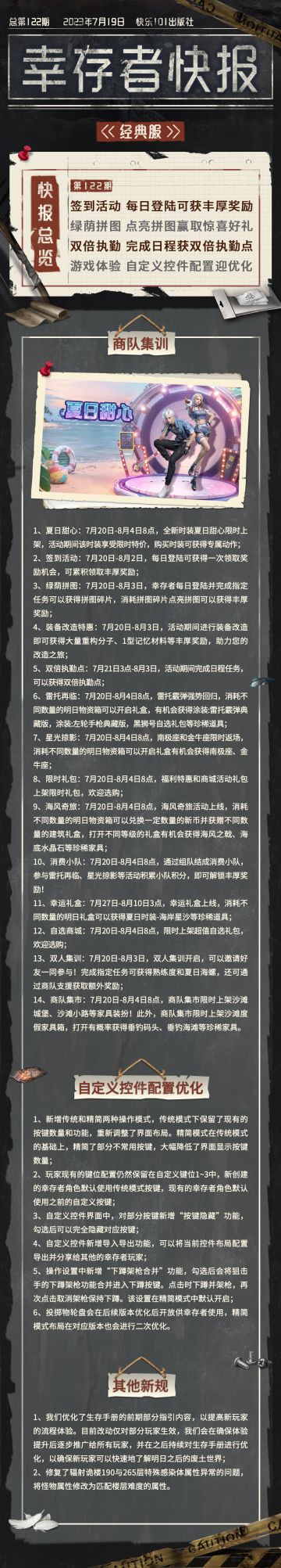 经典服【幸存者快报】7月19日更新公告