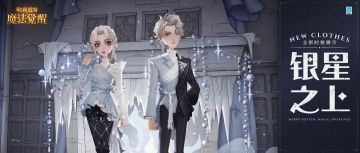 时装展示丨伴梦中的河流，在「银星之上」共舞