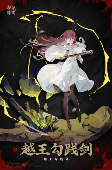 物华弥新丨特出器者：越王勾践剑