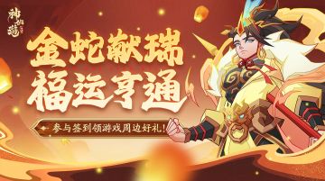 签到有礼 | 金蛇献瑞，福运亨通！开启新年好运气！