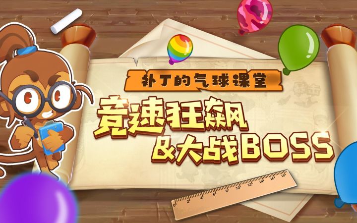 【补丁的气球课堂】竞速&BOSS大作战！截图