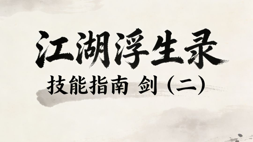 江湖浮生录 技能指南 剑（二）截图