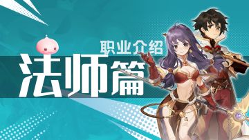 【学院特训】一转职业魔法师：掌控多元素之力的伤害输出手