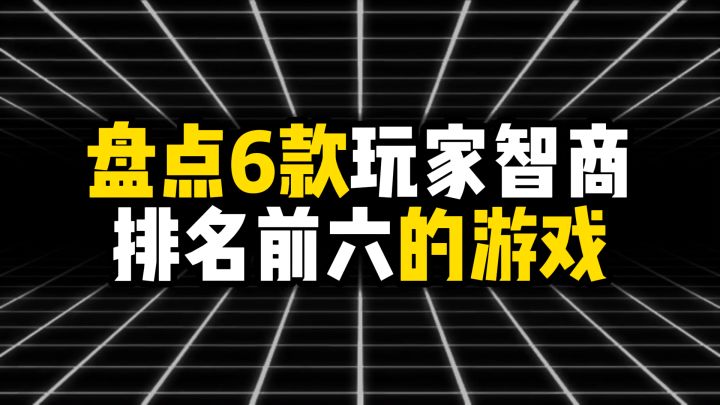 盘点6款玩家智商排名前六的游戏截图