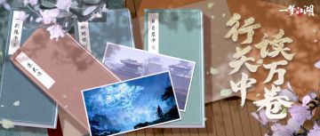 被深藏的数万字，里面有关中背后的大千世界！
关中庆典的惊险旅程告一段落，少侠是否注意过散落地图各处的书籍？天机阁弟子走南闯北，记录了真实而坎坷的关中土地，揭示了多重视角下关中背后的种种故事。
今天我们为少侠整理了《彼是方生》、《彼是方生研究手札》、《蚍蜉撼树》、《一别隔千里》、《无明业火》、《倒悬之境》、《生死有命》、《鸟为食亡》这8本关中书籍的地图坐标，并带来了一些精彩篇章与少侠分享！更多完整的