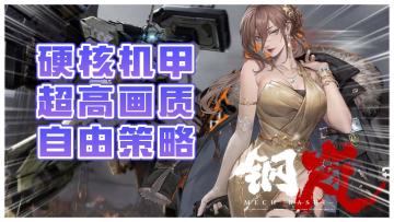 超级任性+孤注一掷！硬核机甲题材的手游能够成功吗？