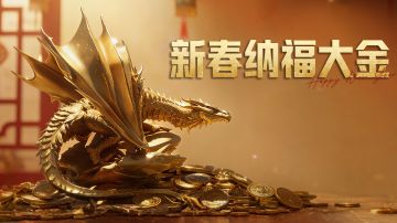 把把出稀有大金！新春纳福大金活动抱走萤火招财马！